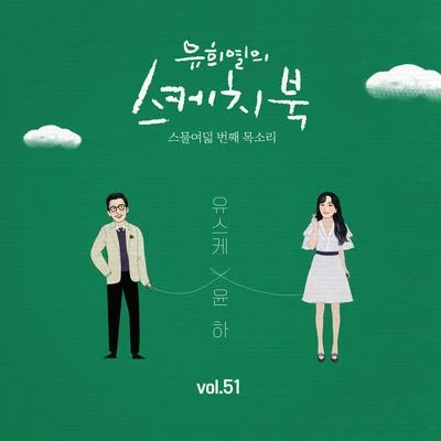 Younha[Vol.51] 유희열의 스케치북 : 스물여덟 번째 목소리 유스케 X 윤하