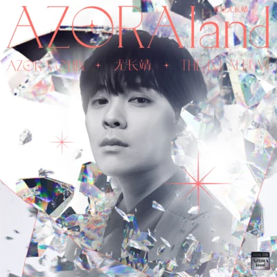 尤長靖 (Azora Chin)AZORAland·我是尤長靖