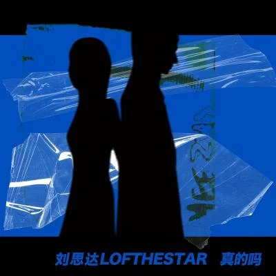 LOFTHESTAR真的嗎