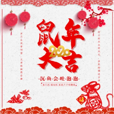 沉魚會吐泡泡【方言rap】鼠年大吉