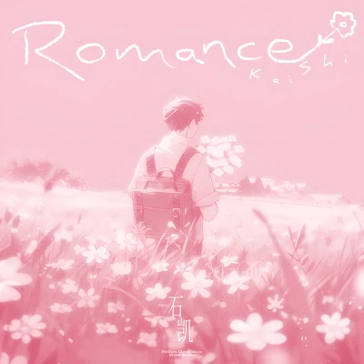 石凱Romance