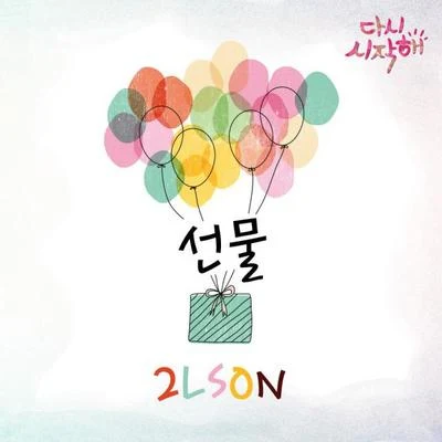 2Lson/Ailee다시 시작해 OST Part.13