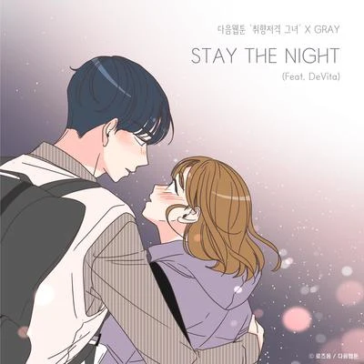 GraySTAY THE NIGHT (취향저격 그녀 X GRAY)