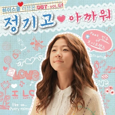 Junggigo하이스쿨:러브온 OST Vol.1