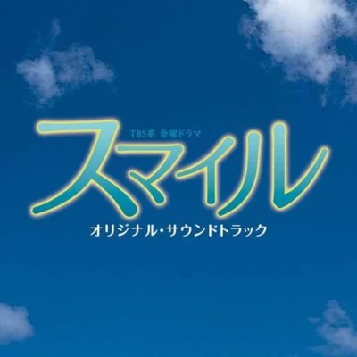 竹岡智行/山下康介/篠田大介/Mariam Abounnasr/光田康典スマイル オリジナル・サウンドトラック