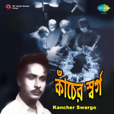 Dwijen Mukherjee/Satinath Mukherjee/Utpala Sen/Adhir Bagchi/Shyamal MitraKancher Swargo