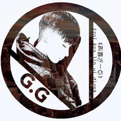 孫亦航/G.G(張思源)再靠近一點