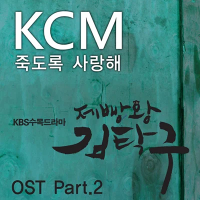 KCM제빵왕 김탁구 O.S.T - Part.2