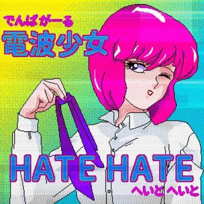 電波少女SKOLORHATE HATE