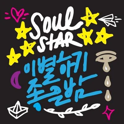 Djeff/Soulstar이별하기 좋은 밤