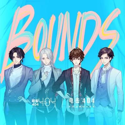 電擊404BOUNDS