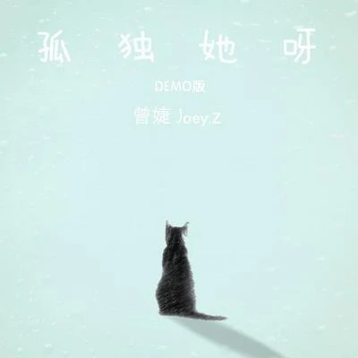 曾婕Joey.Z孤獨她呀