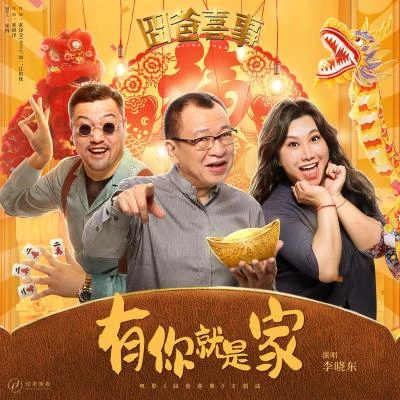 李晓东有你就是家