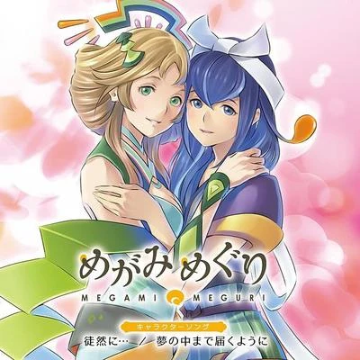 佐々木未來橘田いずみ徒然に…夢の中まで屆くように