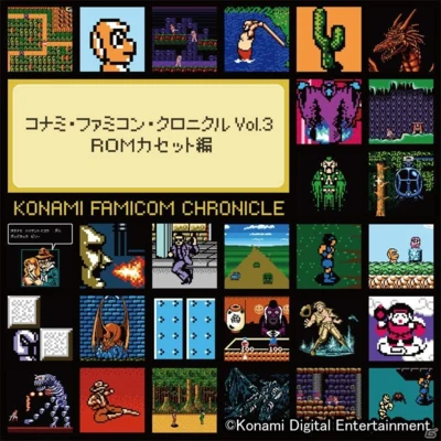 土橋安騎夫/畑亜貴/コナミ矩形波倶楽部KONAMI FAMICOM CHRONICLE Vol.3: ROM Cassette Compilation