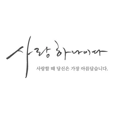 NAVI사랑하나이다 (사랑할 때 당신은 가장 아름답습니다.)