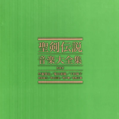 伊藤賢治下村陽子聖剣伝説 音楽大全集 完全生産限定BOX