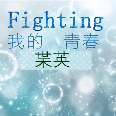 安沫英Fighting!我的青春