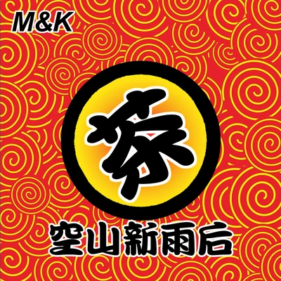 M&K空山新雨后