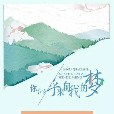 小小浩/沉魚會吐泡泡你似乎來自我的夢