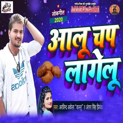 Mamta/Arvind Akela KalluAloo Chap Lagelu - Single