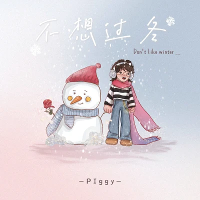 Piggy不想過冬