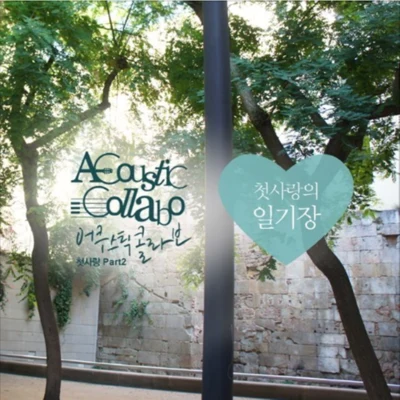 金國憲/Acoustic Collabo/김성한첫사랑 Part.2