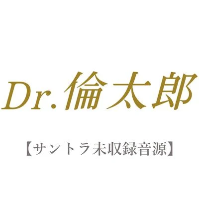 三宅一徳/高木洋Dr.倫太郎 【サントラ未収録音源】