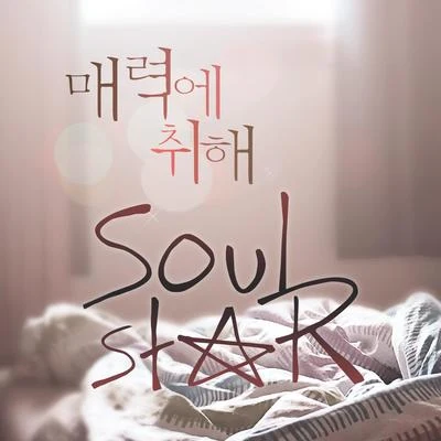 Soulstar매력에 취해