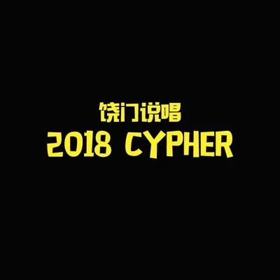 Latte饒門說唱2018 cypher