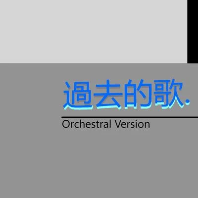 言和洛天依 (Luo Tianyi)星塵心華樂正綾過去的歌 (Orchestral Version)