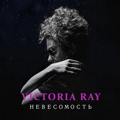 Victoria RayНевесомость