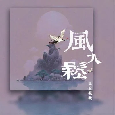 慕容晓晓风入松