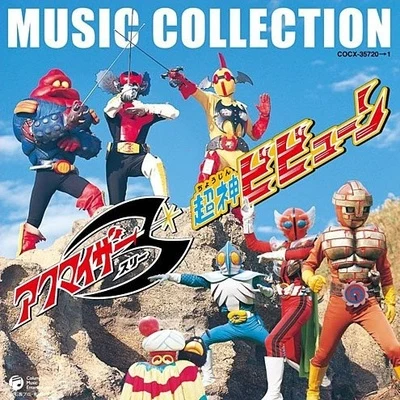 花岡拓也/渡辺宙明/葉山宏治/鶴山尚史アクマイザー3超神ビビューン MUSIC COLLECTION 石ノ森章太郎 生誕70週年記念