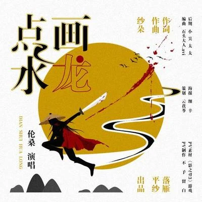 倫桑 (Lun Sang)點水畫龍