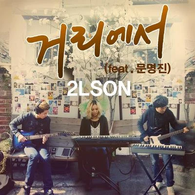 2Lson/Ailee거리에서