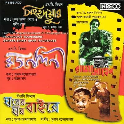 Ajoy Das/Manna Dey/Asha Bhosle/Kishore Kumar/Shyamal MitraSinghaduar - Rajnandini - Gharer Bairey Ghar - Rajasaheb