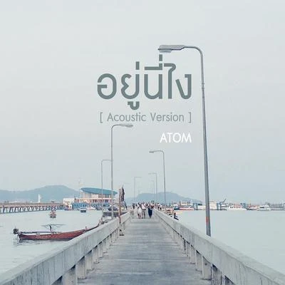 Atom Chanakanอยู่นี่ไง (Acoustic Version)