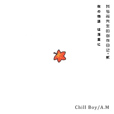 chill boy我與尚先生的創作日記 貳