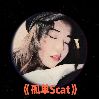 劉垚垚孤單Scat（原創Demo）