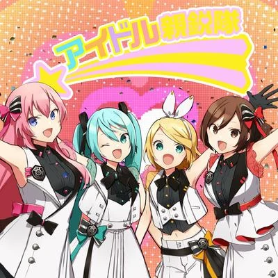 巡音ルカアイドル新鋭隊