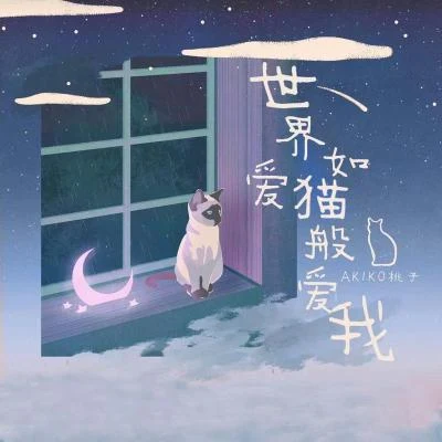 AKIKO桃子世界如爱猫般爱我