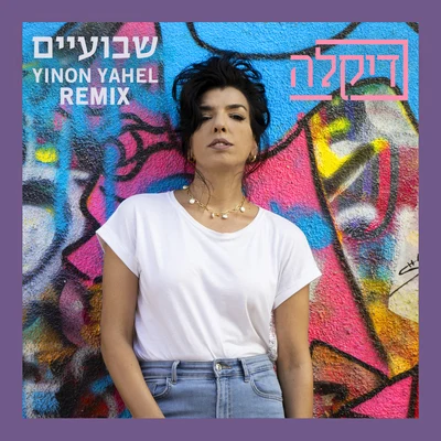 Diklaשבועיים (Yinon Yahel Remix)