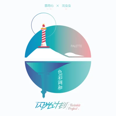 鐘聲/雷雨心/林姝涵/RAiNBOW計劃/林力堯/劉雨含色彩調和