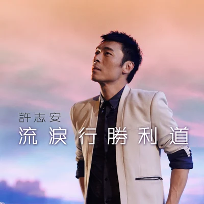 许志安 (Andy Hui)/Dry/苏永康 (William So)/钟镇涛 (Kenny Bee)/邓健明流泪行胜利道