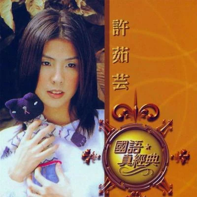 許茹芸 (Valen Hsu)國語真經典: 許茹芸