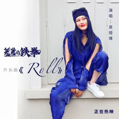 袁婭維 (Tia Ray)Roll