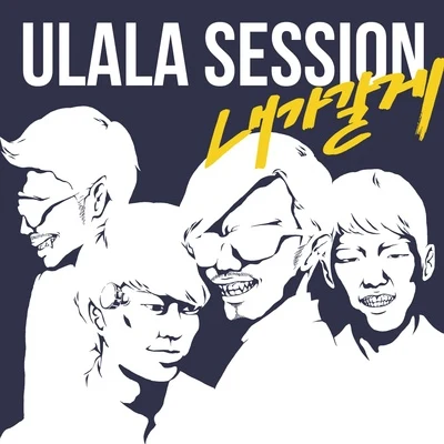 Play The Siren/Ulala Session내가 갈게