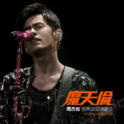 周杰倫 (Jay Chou)魔天倫 世界巡迴演唱會