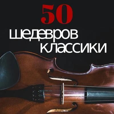 Richard Strauss/Andris Nelsons/Gewandhausorchester/Boston Symphony Orchestra50 Шедевров Классики